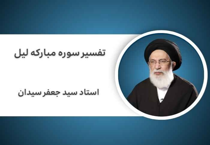 تفسیر سوره مبارکه «الليل»